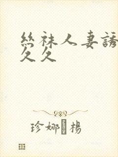 丝袜人妻诱惑久久久