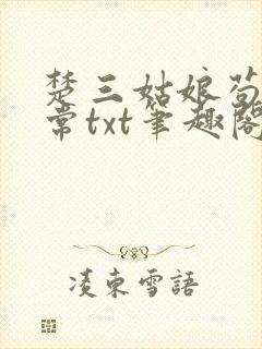 楚三姑娘苟命日常txt笔趣阁