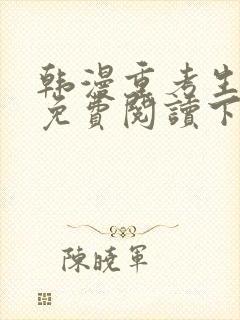 韩漫重考生漫画免费阅读下拉式