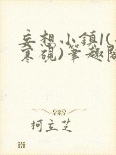 妄想小镇1(墨寒砚)笔趣阁玉子军营