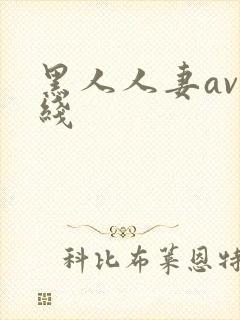 黑人人妻av在线封面
