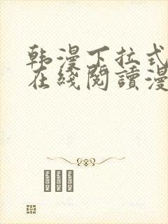 韩漫下拉式漫画在线阅读漫画