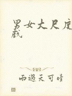 男女大尺度激情戏