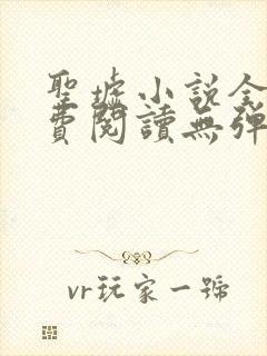 圣墟小说全文免费阅读无弹窗封面