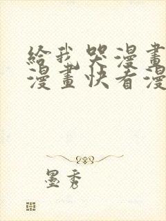 给我哭漫画免费漫画快看漫画