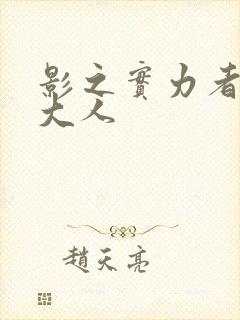 影之实力者暗影大人