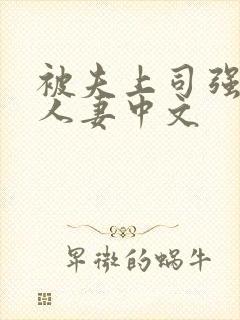 被夫上司强暴的人妻中文