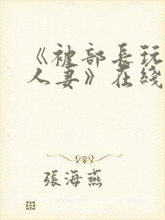 《被部长玩弄的人妻》在线封面