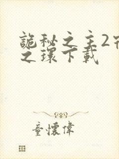 诡秘之主2宿命之环下载