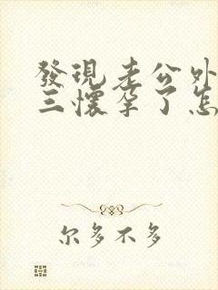 发现老公外遇小三怀孕了怎么办