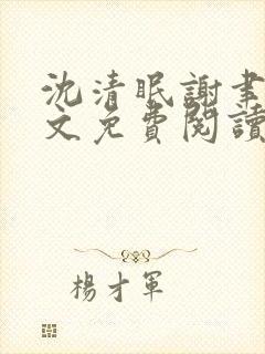 沈清眠谢聿珩全文免费阅读封面