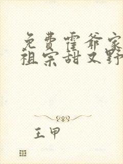 免费霍爷家的小祖宗甜又野阅读封面