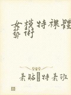 女模特裸体人体艺术