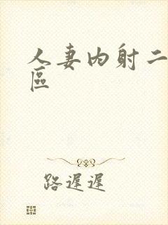 人妻内射二区三区