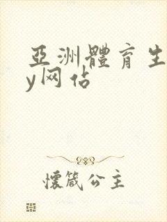 亚洲体育生gay网站