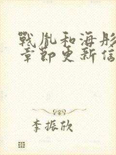 战胤和海彤最新章节更新信息封面