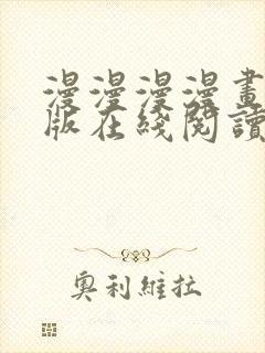 漫漫漫漫画免费版在线阅读