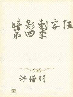 暗影刺客伍六七第四季