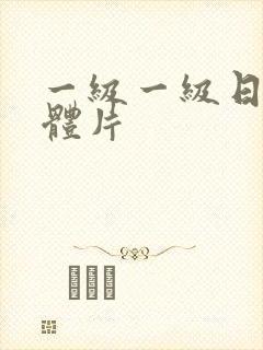 一级一级日本裸体片