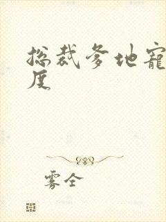 总裁爹地宠妻无度