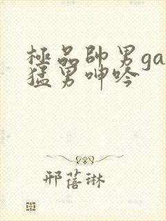 极品帅男gay猛男呻吟