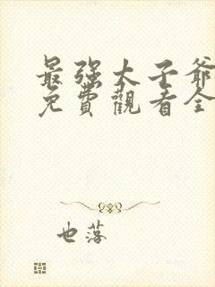 最强太子爷短剧免费观看全集封面