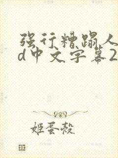 强行糟蹋人妻hd中文字幕2