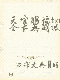 天官赐福txt全本无删减下载