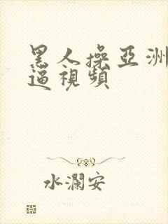 黑人操亚洲女人逼视频