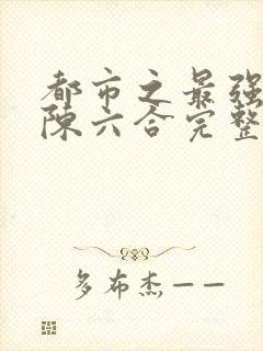 都市之最强狂兵陈六合完整