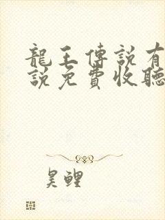 龙王传说有声小说免费收听