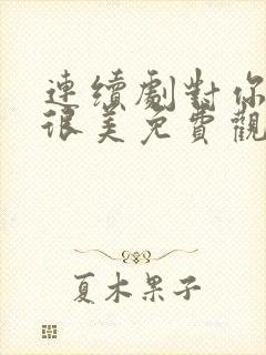 连续剧对你的爱很美免费观看