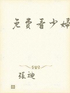 免费看少妇裸体