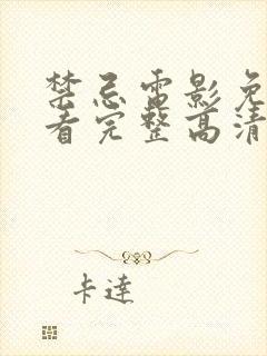 禁忌电影免费观看完整高清国语封面