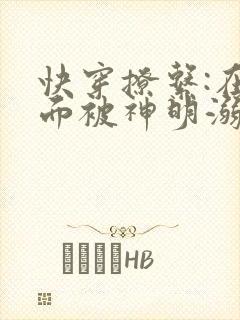 快穿撩系:在位面被神明溺宠封面