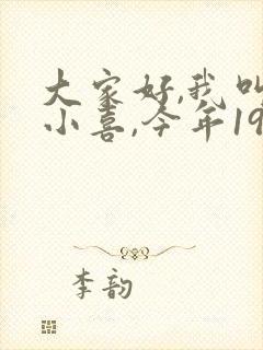 大家好,我叫林小喜,今年19岁英语