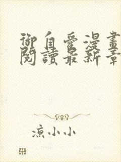 御自爱漫画免费阅读最新章节更新时封面