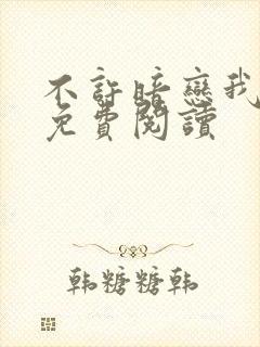 不许暗恋我小说免费阅读