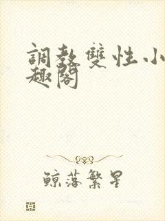调教双性小妈笔趣阁