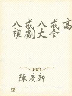 八戒八戒高清影视剧大全封面