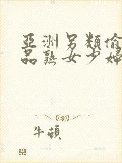 亚洲另类偷窥精品熟女少妇av封面