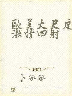 欧美大尺度床戏激情四射