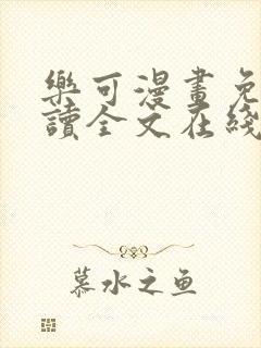 乐可漫画免费阅读全文在线阅笔趣