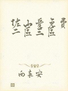 佐山爱免费一区二区三区