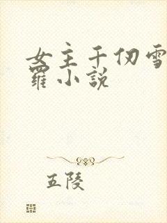 女主千仞雪的斗罗小说