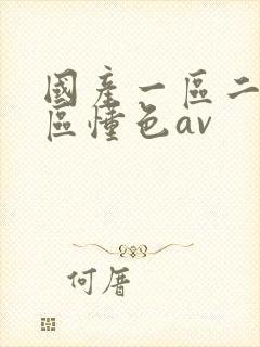 国产一区二区三区懂色av