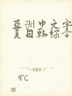 亚洲中文字幕欧美日韩综合激情五月婷婷封面