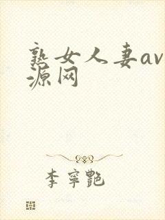 熟女人妻av资源网