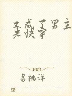 又成了男主白月光快穿