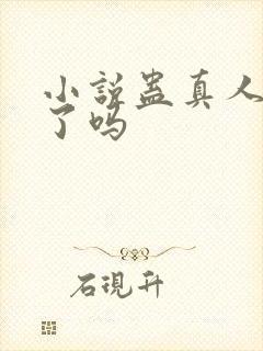 小说蛊真人完结了吗